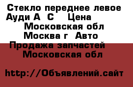 Стекло переднее левое Ауди А6 С5 › Цена ­ 11 000 - Московская обл., Москва г. Авто » Продажа запчастей   . Московская обл.